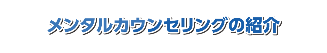 メンタルカウンセリングの紹介