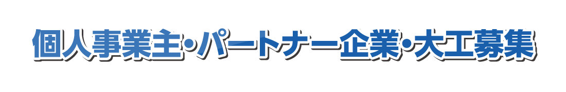 個人事業主・パートナー企業・大工募集