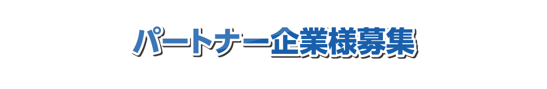 パートナー企業様募集